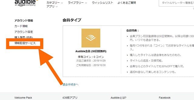 オーディブルの解約方法