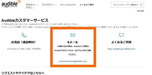 オーディブルの返品方法