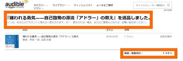 オーディブルの返品方法