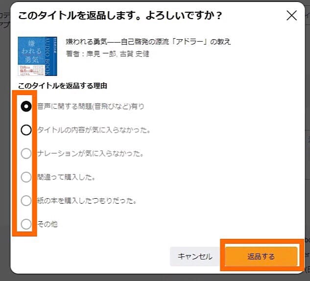 オーディブルの返品方法