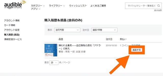 オーディブルの返品方法