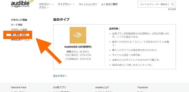 オーディブルの返品方法
