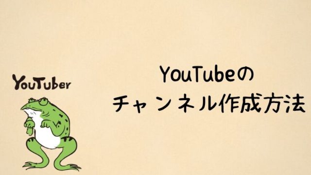 YouTubeのチャンネル作成方法