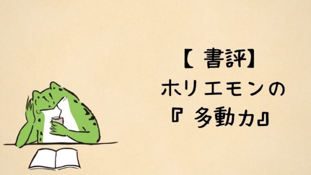 ホリエモンの多動力を読んで