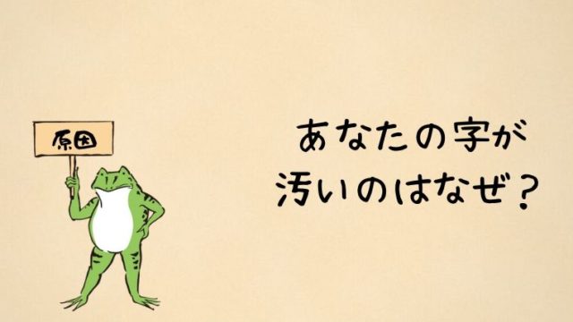 字が汚いのはなぜ？