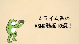 スライム系のASMR動画10選
