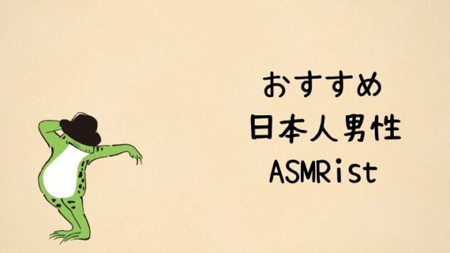 日本人男性のおすすめASMRist