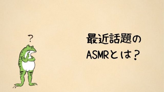 ASMRとは？