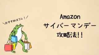 Amazonサイバーマンデー攻略法