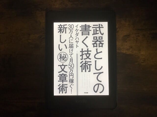 武器としての書く技術