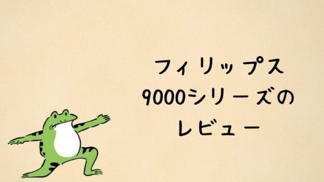 フィリップス9000シリーズのレビュー