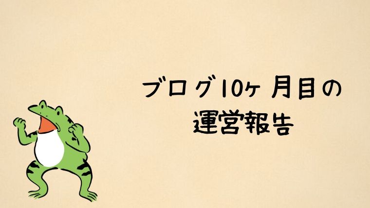 ブログ10ヶ月目