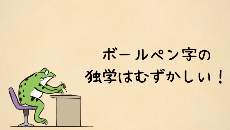 ボールペン字の独学はむずかしい