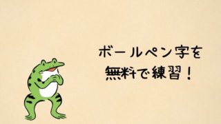 ボールペン字を無料で練習