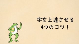 字を上達させる4つのコツ