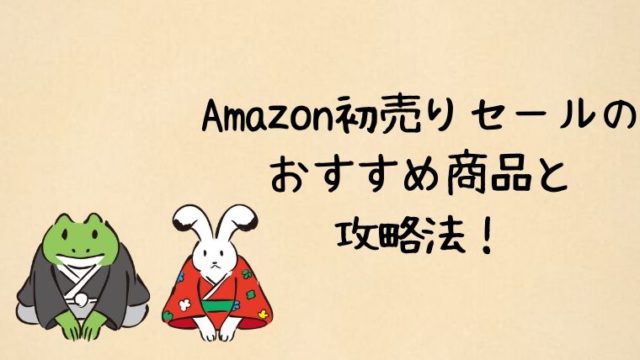 Amazonの初売りセールのおすすめ商品と攻略法