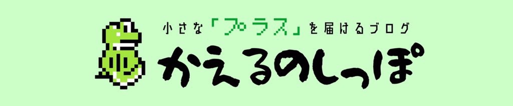 かえるのしっぽ