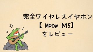 Mpow　Ｍ5をレビュー