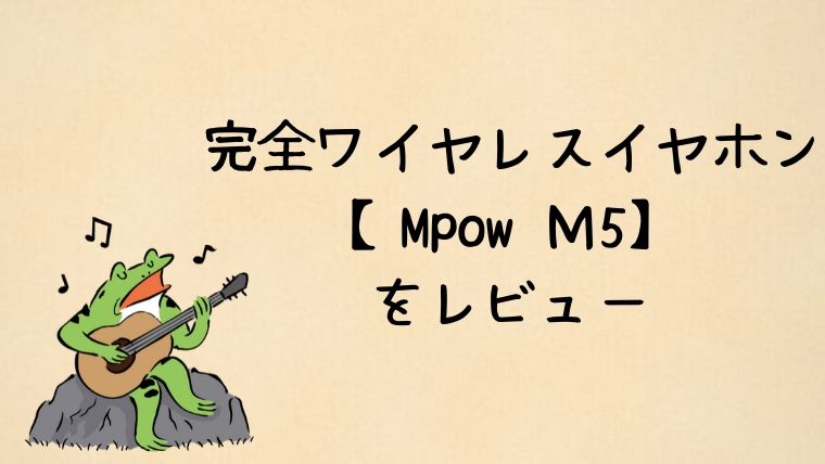 Mpow　Ｍ5をレビュー