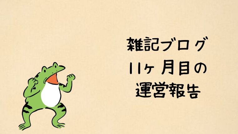 雑記ブログ11ヶ月目の運営報告