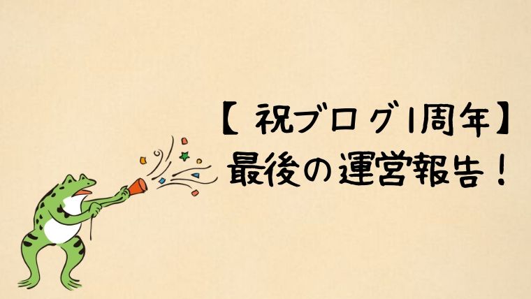 ブログ1周年の運営報告