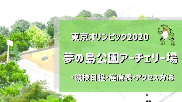 東京オリンピックの夢の島公園アーチェリー場