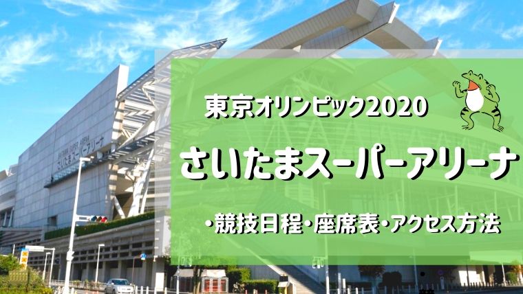 東京オリンピックのさいたまスーパーアリーナ