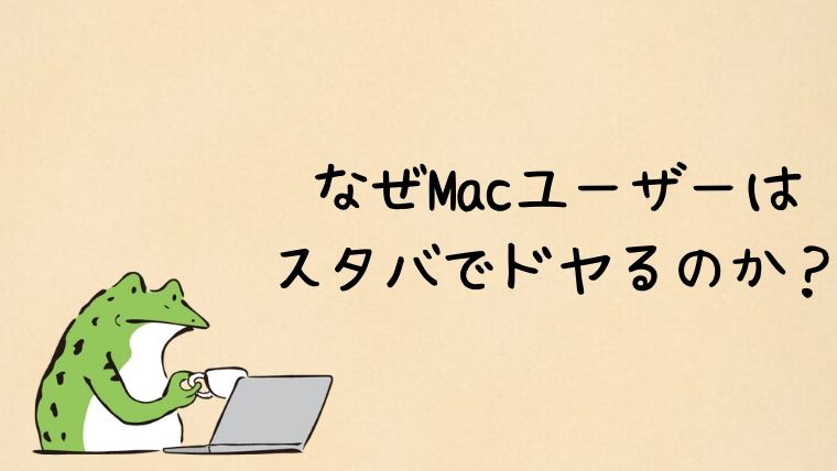 なぜmacユーザーはスタバでドヤる 初のドヤリングでその謎が解けた件 かえるのしっぽ