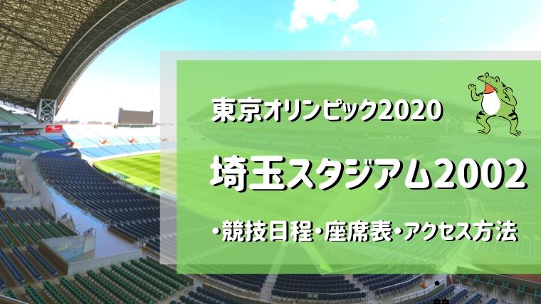 埼玉スタジアム02 オリンピックの競技日程 座席表 アクセス方法まとめ かえるのしっぽ