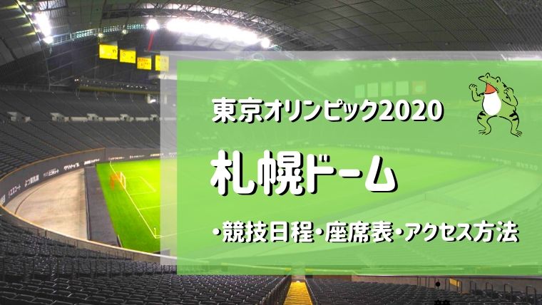 札幌ドーム オリンピックの競技日程 座席表 アクセス方法まとめ かえるのしっぽ