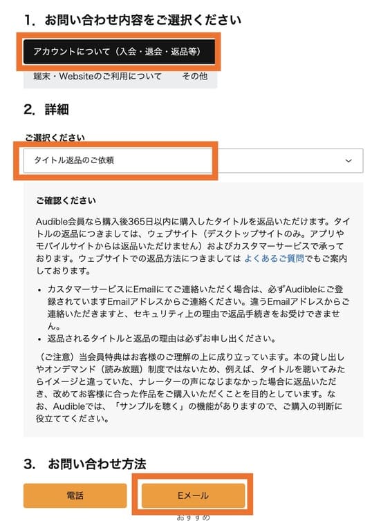 オーディブルの返品制限