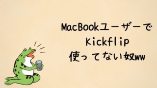 MacBookユーザーでキックフリップ使ってない奴ww