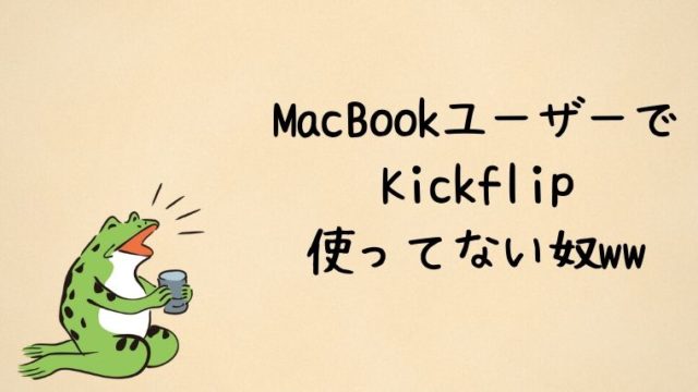 MacBookユーザーでキックフリップ使ってない奴ww