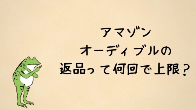 アマゾンオーディブルの返品回数の上限は？