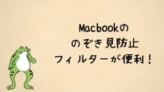 MacBookの覗き見防止フィルターが便利