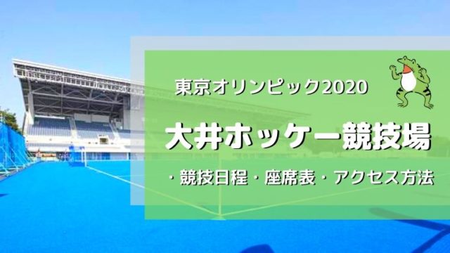 大井ホッケー競技場