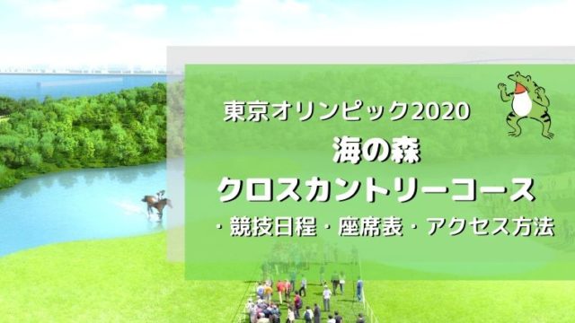 海の森クロスカントリーコース