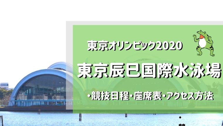 東京辰巳国際水泳場