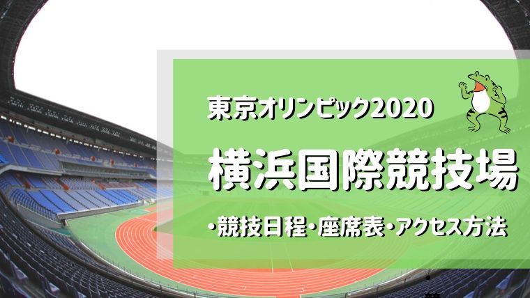 東京オリンピックの横浜国際競技場