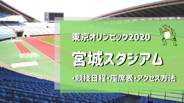 東京オリンピックの宮城スタジアム