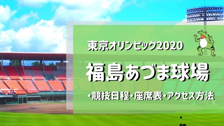 東京オリンピックの福島あづま球場