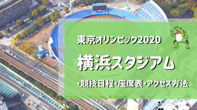 東京オリンピックの横浜スタジアム