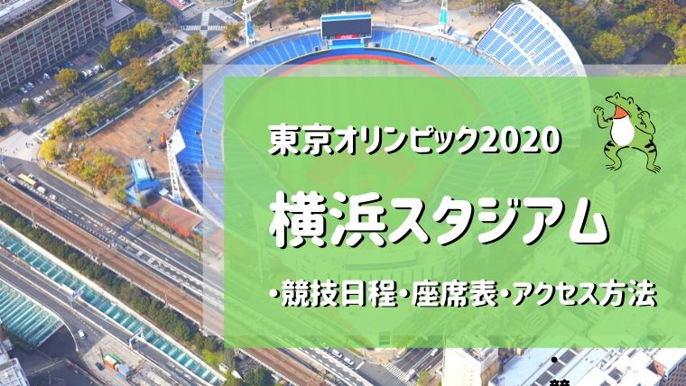 東京オリンピックの横浜スタジアム