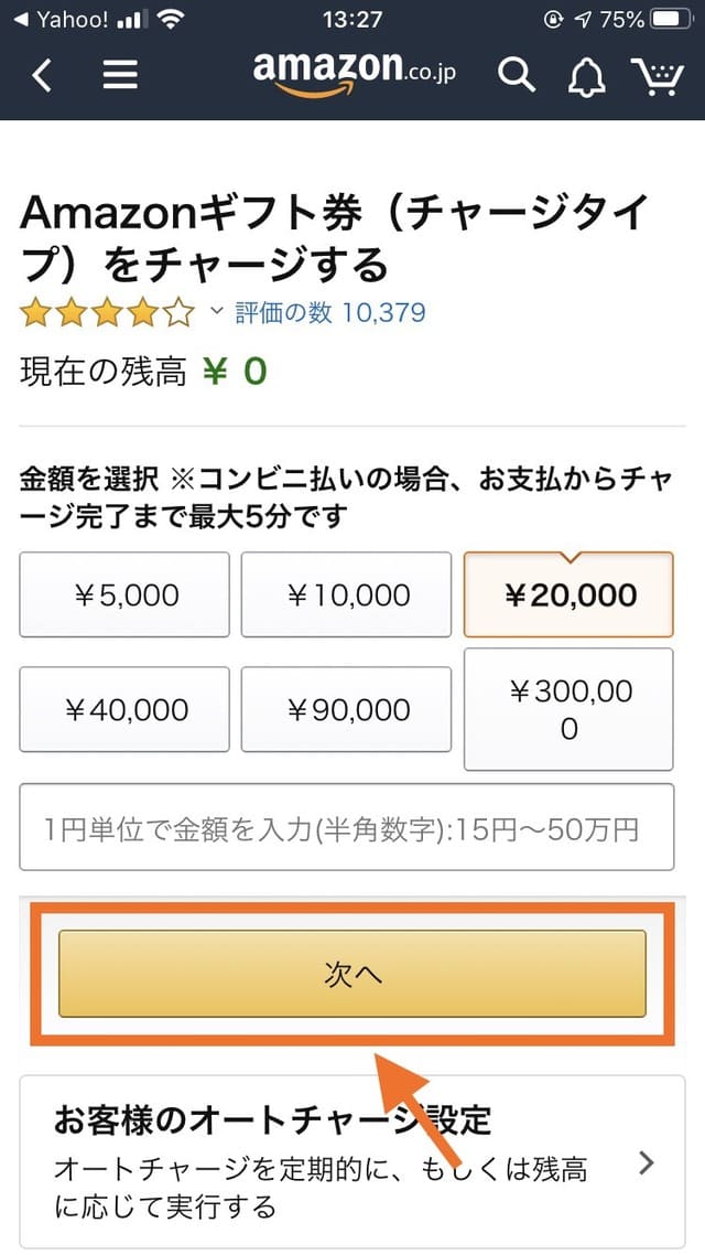 Amazonチャージの手順