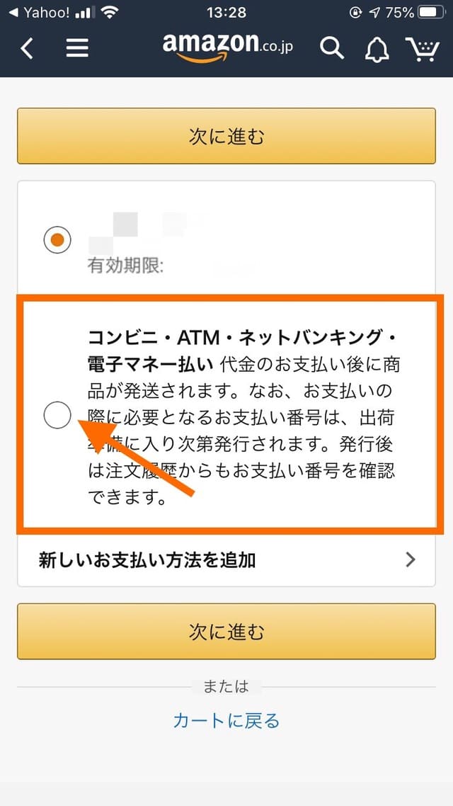 Amazonチャージの手順