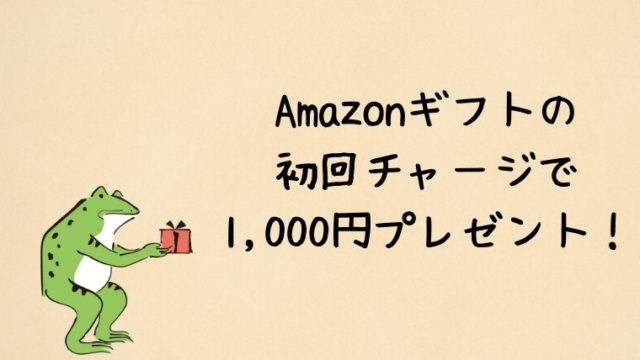 アマゾンギフトの初回チャージで1000円プレゼント