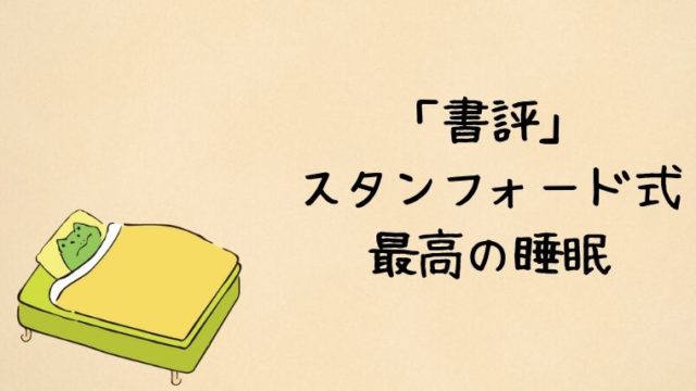 「書評」 スタンフォード式 最高の睡眠