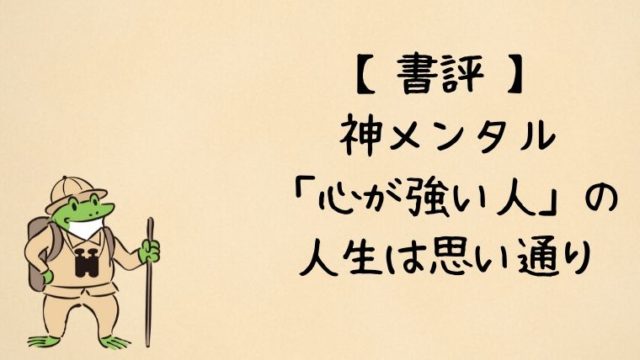 書評『神メンタル「心が強い人」の人生は思い通り