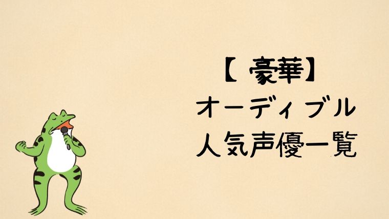 オーディブルの人気声優一覧