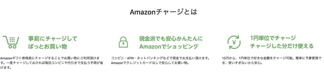 アマゾンチャージとは